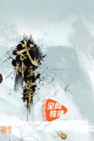 Martial Master Episodio 441