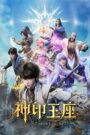 🛡️ Throne of Seal (Shen Yin Wang Zuo): Una Épica de Cultivación y Valor