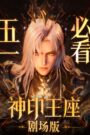 Throne of Seal: La leyenda de Yi Lai Ke Si Sub Español